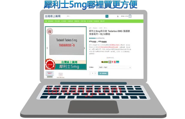 犀利士5mg哪裡買更方便？台灣線上藥局購買犀利士5mg便捷又