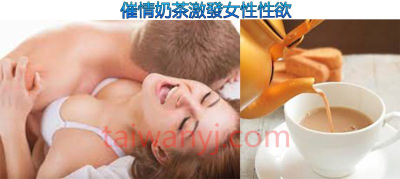 催情奶茶輕鬆激發女性性欲，讓女人享受愛愛激情！