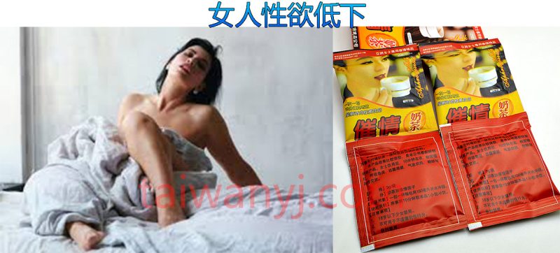 催情奶茶輕鬆激發女性性欲，讓女人享受愛愛激情！